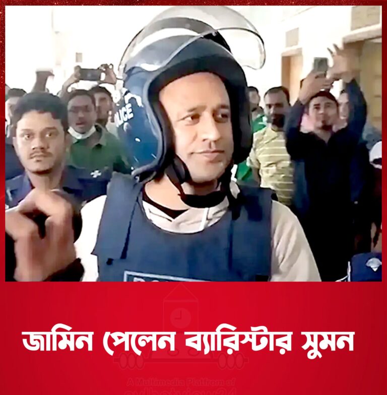 ব্যারিস্টার সুমনের জামিন মঞ্জুর করলেন হাইকোর্ট! কিন্তু কারাগারেই কেন থাকতে হচ্ছে তাকে…see more