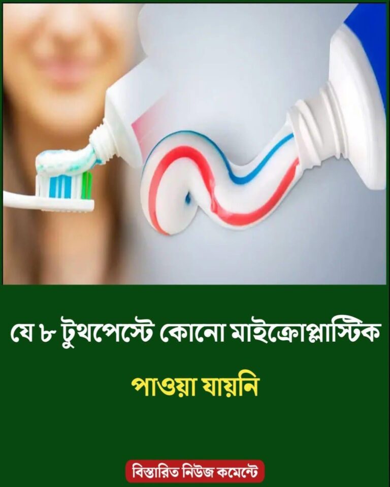 যে ৮ টুথপেস্টে কোনো মাইক্রোপ্লাস্টিক পাওয়া যায়নি..see more