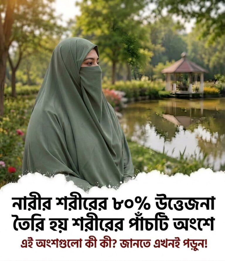 না’রীর শ’রীরের ৮০% উ’ত্তে”জনা তৈরি হয় শরীরের পাঁচ  …See more
