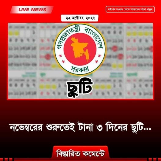 নভেম্বরের শুরুতেই টানা ৩ দিনের ছুটি